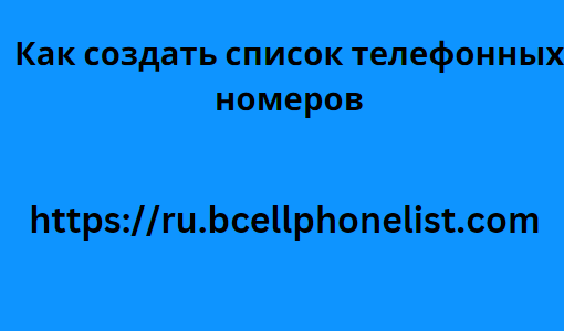 Как создать список телефонных номеров