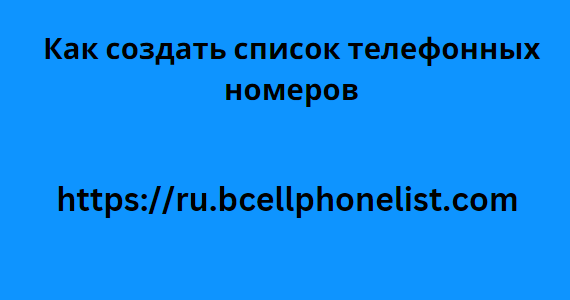 Как создать список телефонных номеров