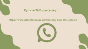 Купить SMS-рассылку