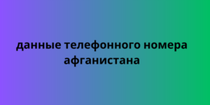 Данные телефонного номера Афганистана