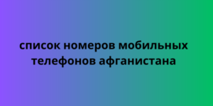 Список номеров мобильных телефонов Афганистана