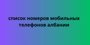 Список номеров мобильных телефонов Албании