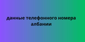 Данные телефонного номера Албании