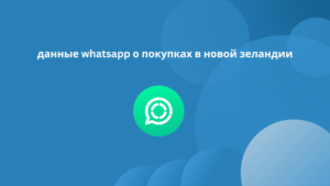 данные whatsapp о покупках в новой зеландии