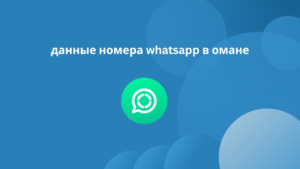 данные номера whatsapp в омане