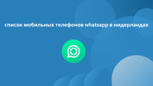 список мобильных телефонов whatsapp в нидерландах