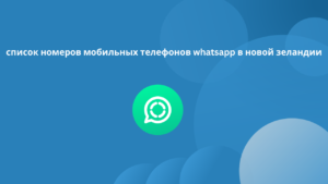 список номеров мобильных телефонов whatsapp в новой зеландии